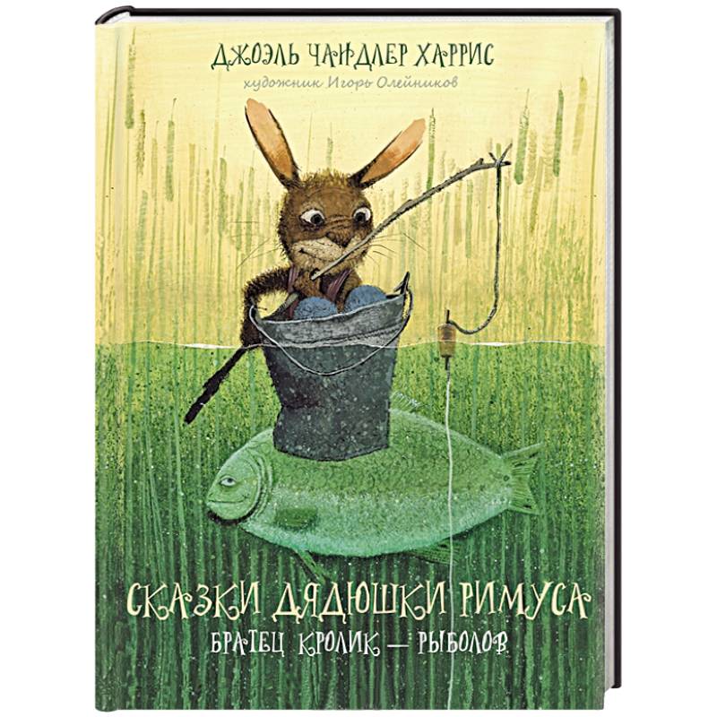 Сказки дядюшки Римуса. Братец Кролик - рыболов