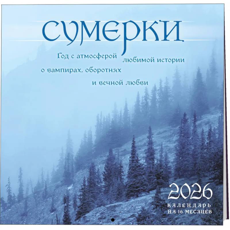 Сумерки. Год с атмосферой любимой истории о вампирах, оборотнях и вечной любви. Календарь настенный на 16 месяцев на 2026 год (300х300 мм)