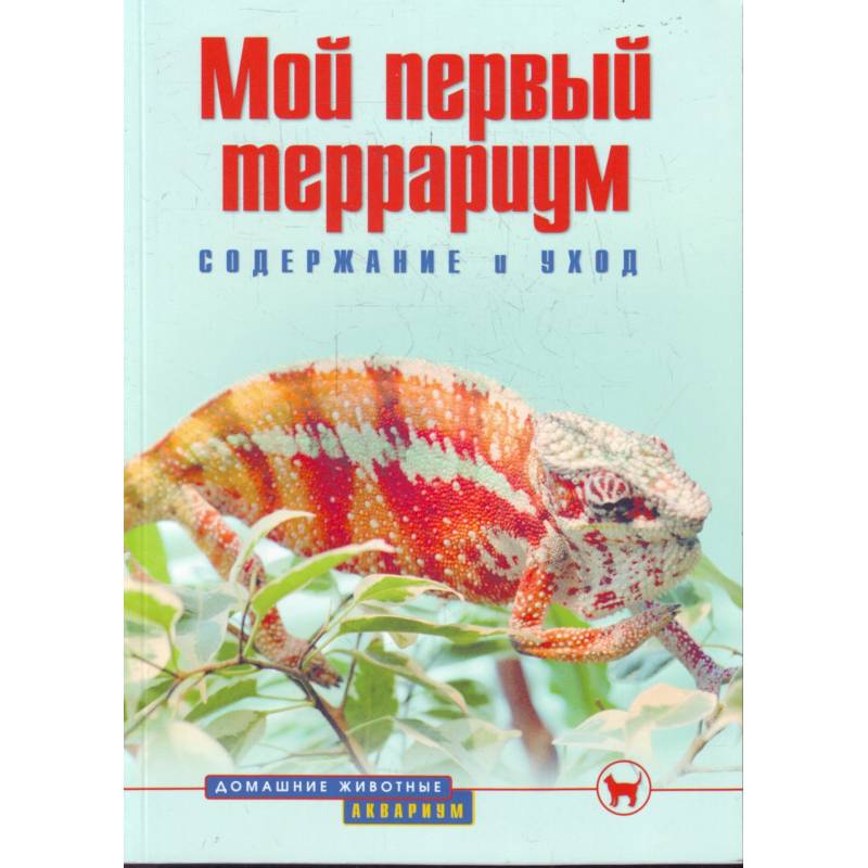 Мой первый террариум. Содержание и уход