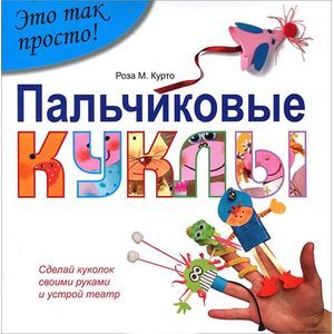 Пальчиковые куклы