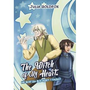 The Witch of My Heart. Том 2. Не всегда все идет гладко