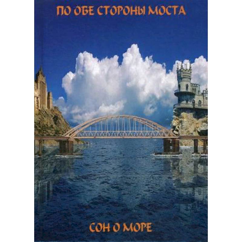 По обе сто моста. Сон о море / Русалки крымского моста.
