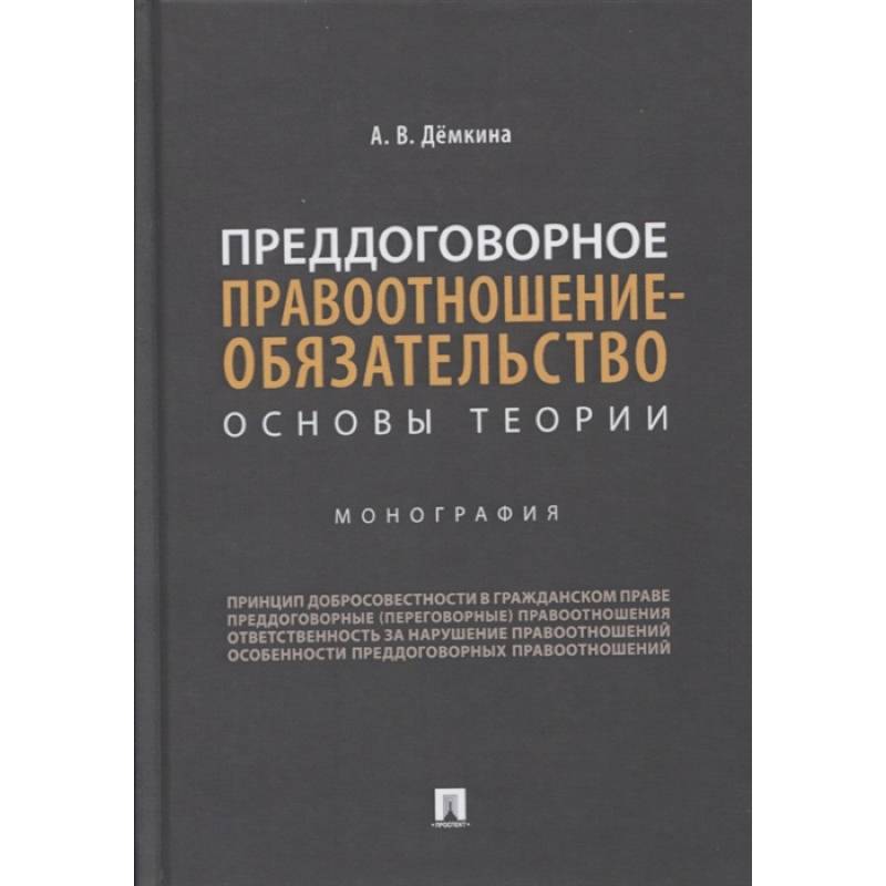 Преддоговорное правоотнош-обязательство