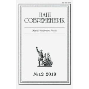 Журнал 'Наш современник' № 12. 2019