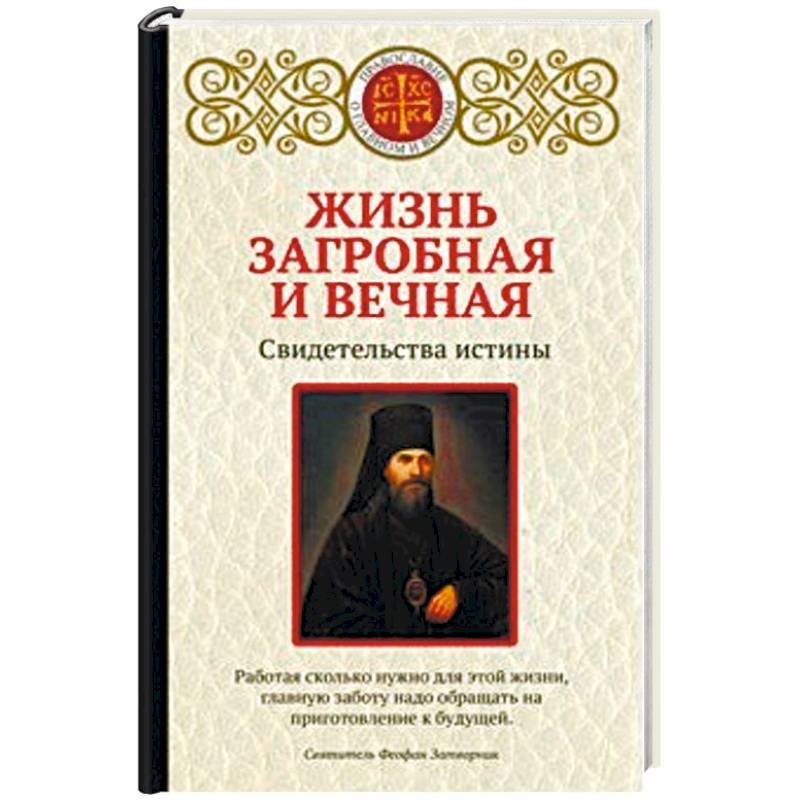 Жизнь загробная и вечная. Свидетельства истины