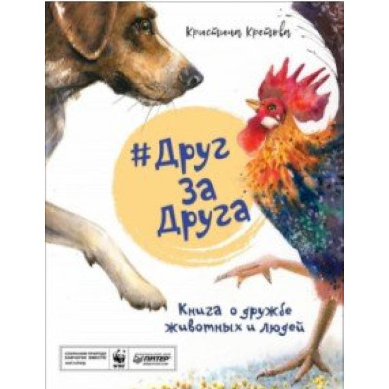 #ДругЗаДруга. Книга о дружбе животных и людей