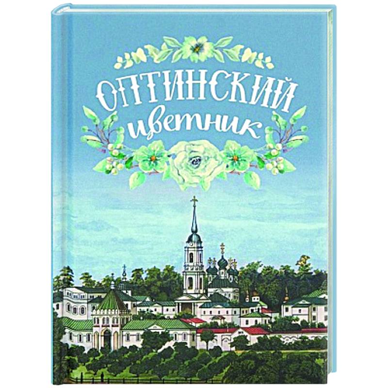 Оптинский цветник