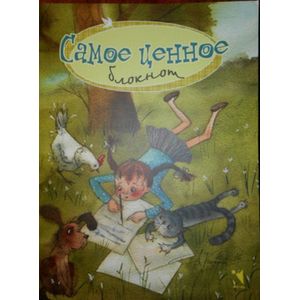 Самое ценное