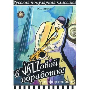 Русская популярная классика в джазовой обработке для фортепиано