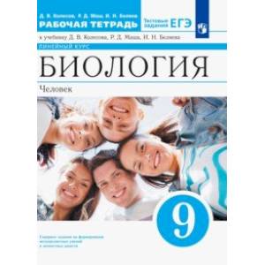 Биология. Человек. 9 класс. Рабочая тетрадь к учебнику Д. Колесова, Р. Маша, И. Беляева