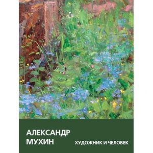 Александр Мухин. Художник и Человек