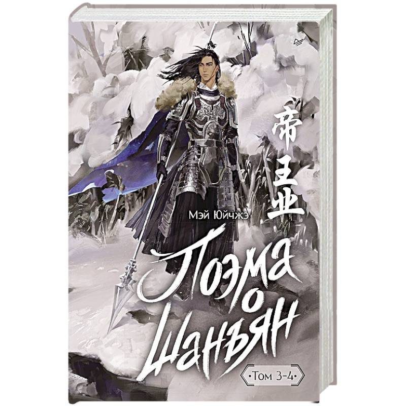 Поэма о Шанъян. Том 3–4