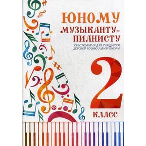 Юному музыканту-пианисту. Хрестоматия. 2 класс