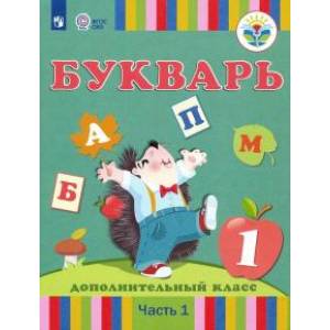 Букварь. 1 дополнительный класс. Учебник. Адаптированные программы. Часть 1. ФГОС ОВЗ