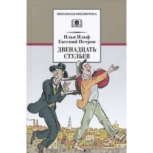 Двенадцать стульев