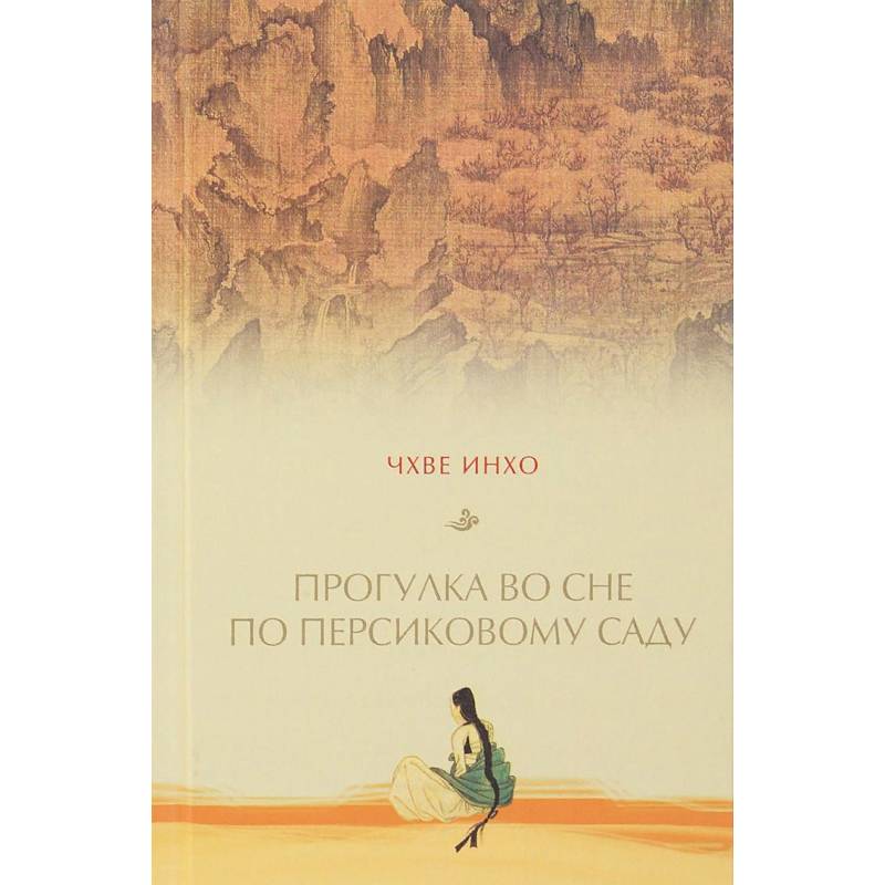 Прогулка по персиковому саду