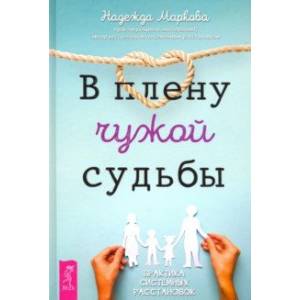 В плену чужой судьбы. Практика системных расстановок