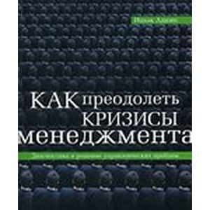 Как преодолеть кризисы менеджмента. Диагностика и решение управленческих проблем