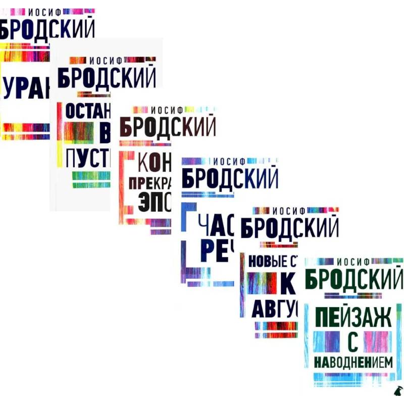 Иосиф Бродский. Все стихотворения