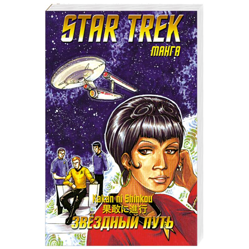 Росманга. Звездный путь. Книга 2