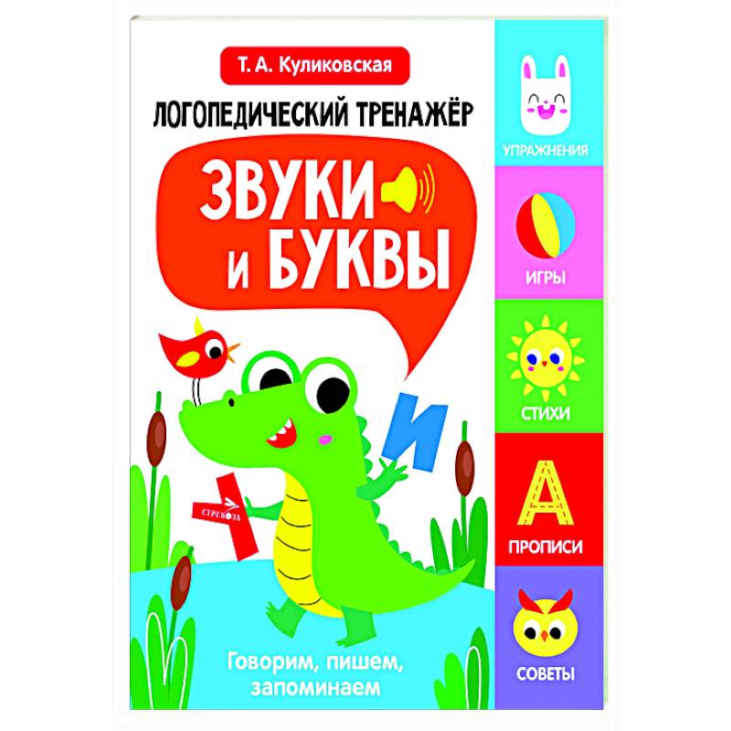 Логопедический тренажер. Звуки и буквы. Говорим, пишем, запоминаем