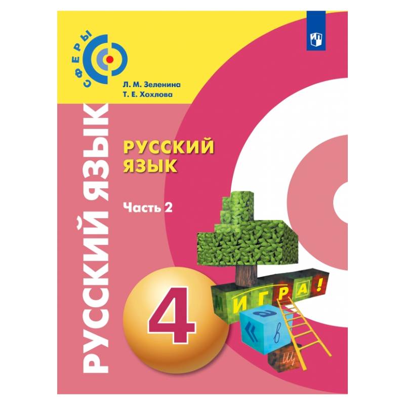 Русский язык. 4 класс. Учебник. В 2-х частях. Часть 2. ФГОС
