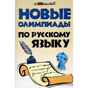 Новые олимпиады по русскому языку