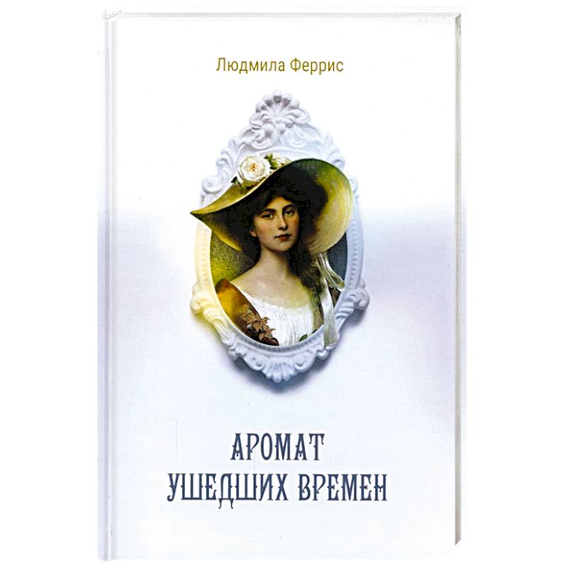 Аромат ушедших времен