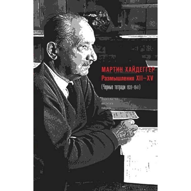 Размышления ХII-XV (Черные тетради 1939-1941)