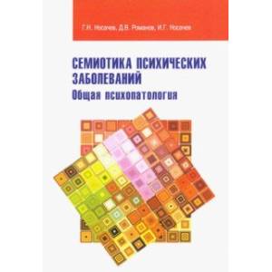 Семиотика психических заболеваний. Общая психопатология. Учебное пособие