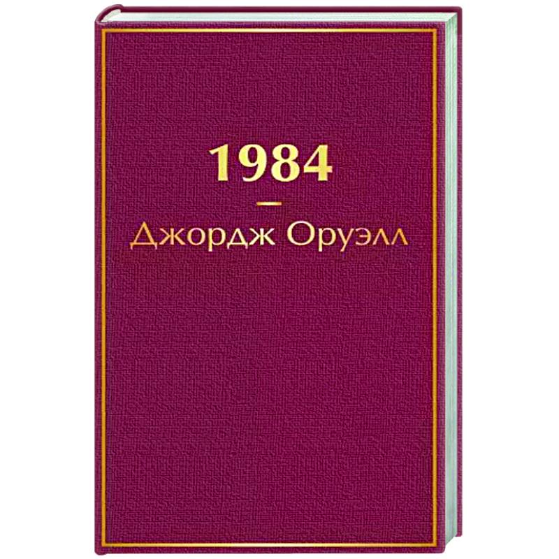 1984 Книга Купить Спб