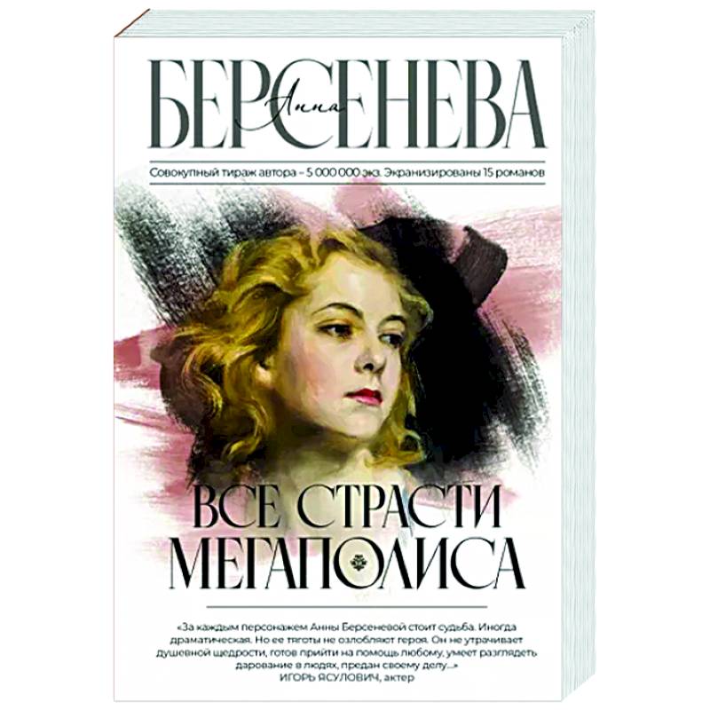 Все страсти мегаполиса