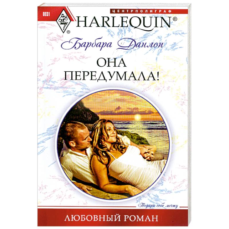 Она передумала!