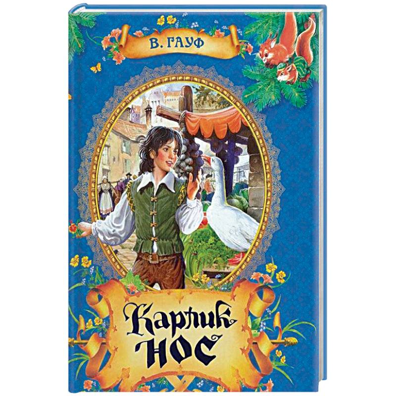 Карлик Нос. Сказки