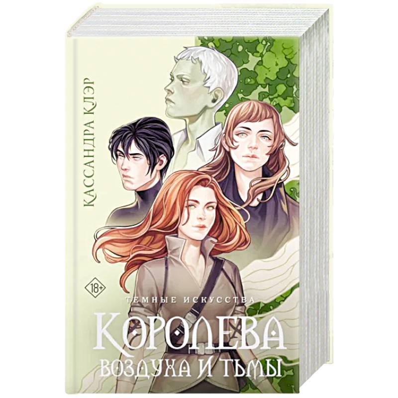 Темные искусства. Королева воздуха и тьмы