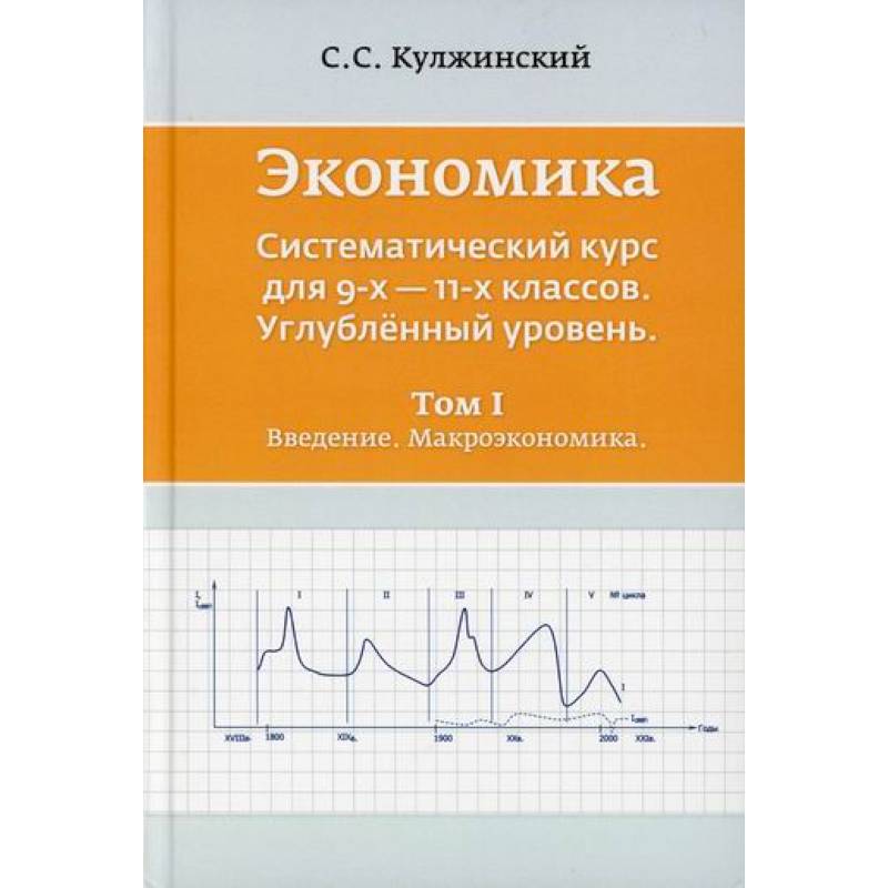 Экономика. Систематический курс для  9-х - 11-х классов. Углубленный уровень