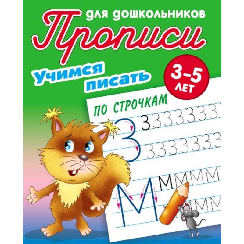 Учимся писать по строчкам. 3-5 лет
