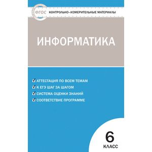 Информатика. 6 класс