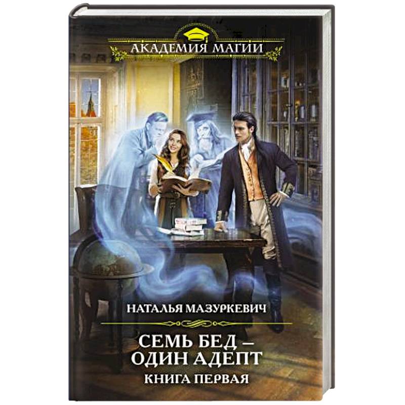 Семь бед — один адепт. Книга первая