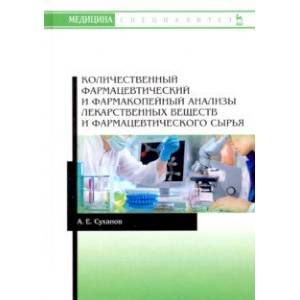 Количественный фармацевтический и фармакопейный анализы лекарственных веществ и фарм. Учебное пос.