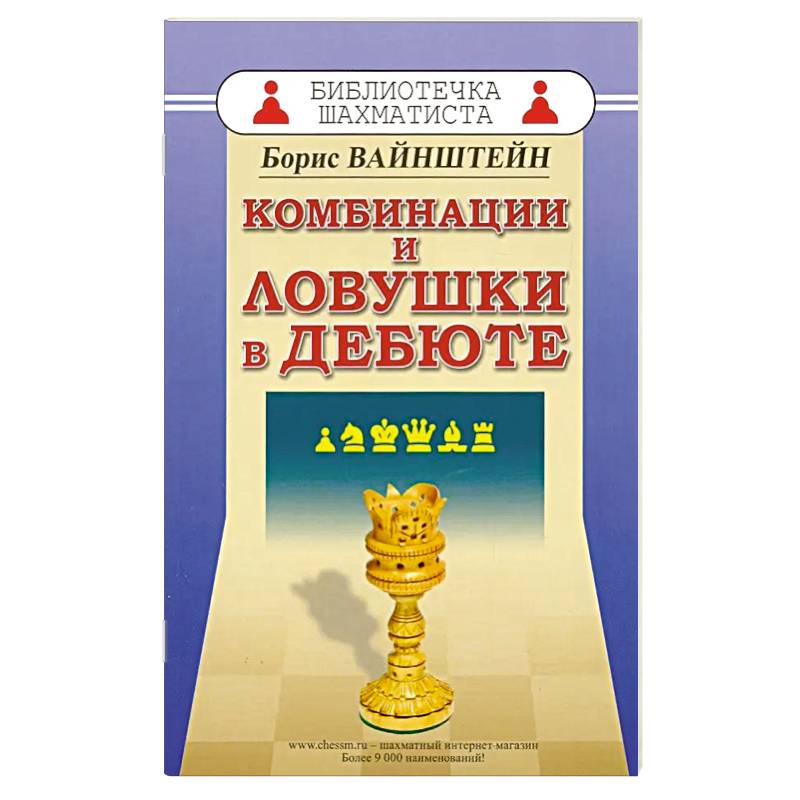 Комбинации и ловушки в дебюте