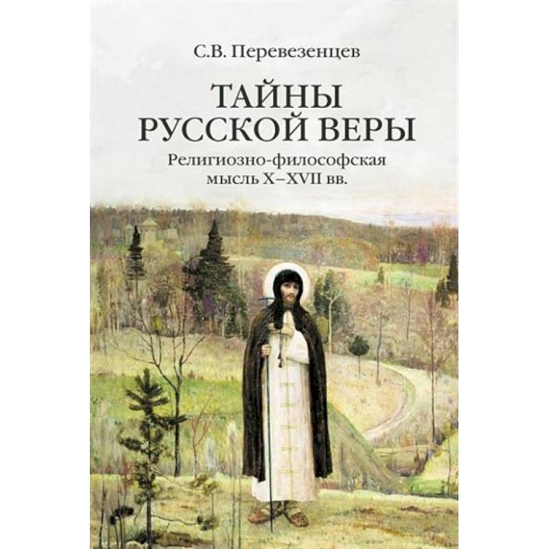Тайны русской веры. Религиозно-философская мысль X-XVII вв