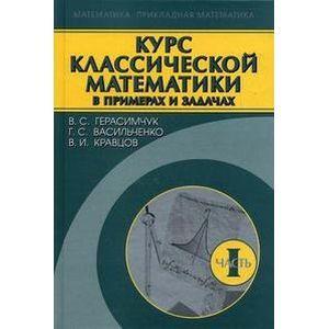 Курс классичесской математики в примерах и задачах Том 1