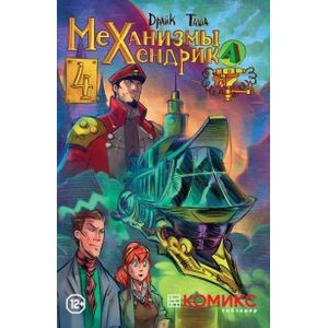 Механизмы Хендрика. Часть 4