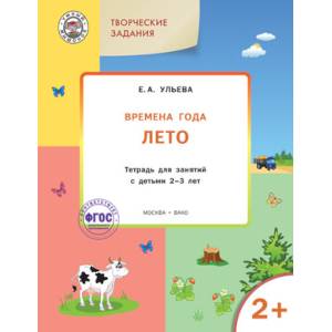 Творческие задания. Времена года. Лето. Тетрадь для занятий с детьми 2-3 лет. ФГОС ДО