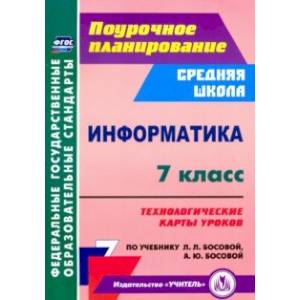 Информатика. 7 класс. Технологические карты уроков по учебнику Л. Л. Босовой, А. Ю. Босовой