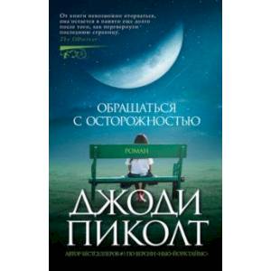 Обращаться с осторожностью