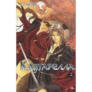 Кантарелла. Том 2