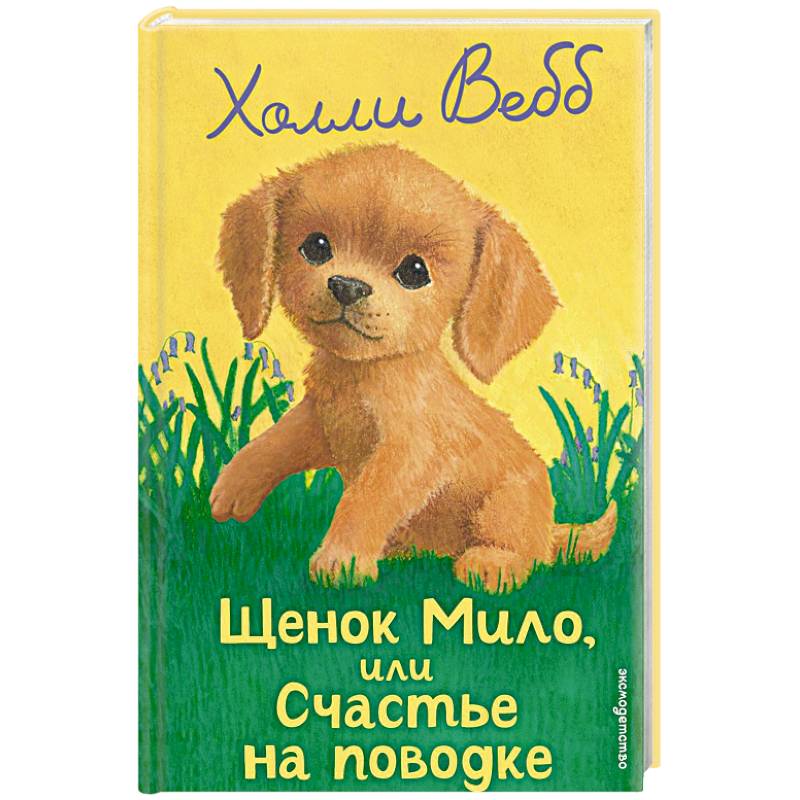 Щенок Мило, или Счастье на поводке