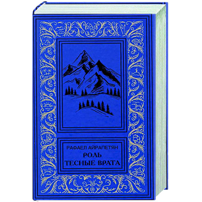 Роль. Тесные врата